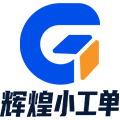 管家婆輝煌小工單